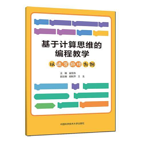 基于计算思维的编程教学：以迷宫游戏为例