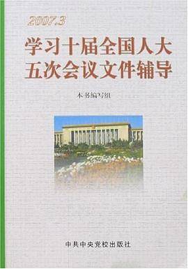 学习十届全国人大五次会议文件辅导-2007.3
