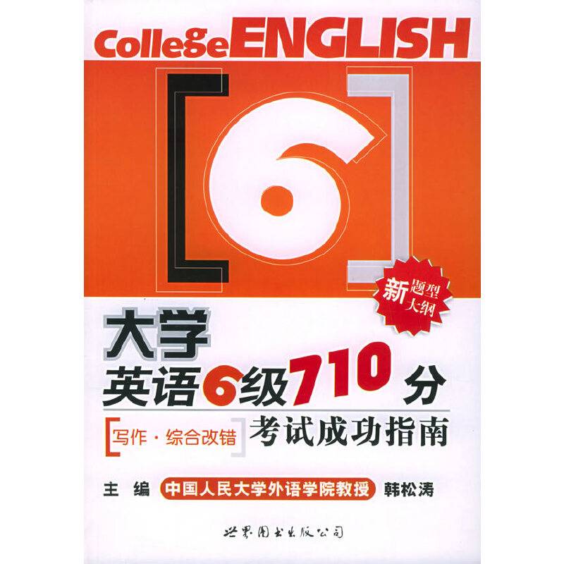 大学英语六级710分考试成功指南—写作·综合改错