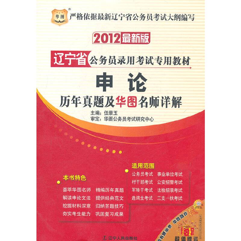 华图版・2012辽宁省公务员录用考试专用教材-申论历年真题及华图名师详解