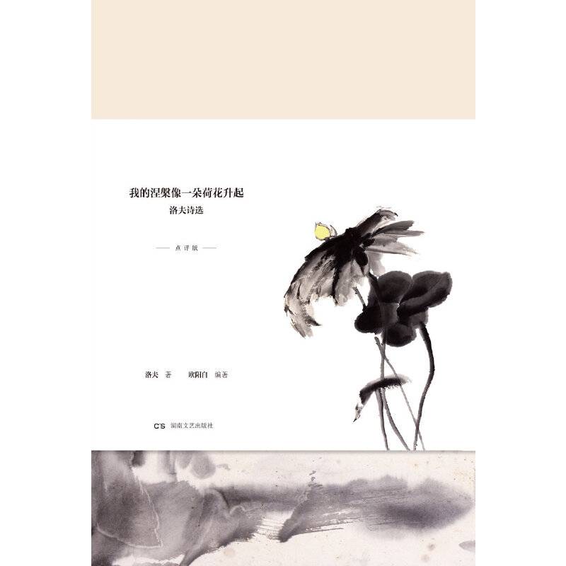 我的涅像一朵荷花升起