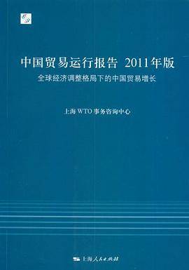 中国贸易运行报告2011年版