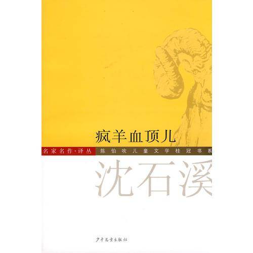 陈伯吹儿童文学桂冠书系 疯羊血顶儿