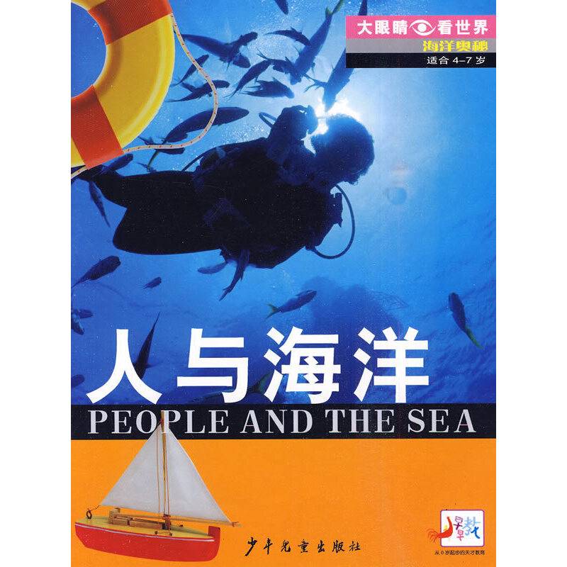 人与海洋——大眼睛看世界·海洋奥秘