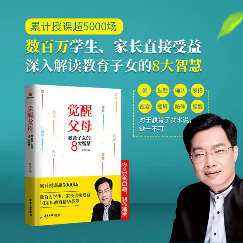觉醒父母：教育子女的8大智慧