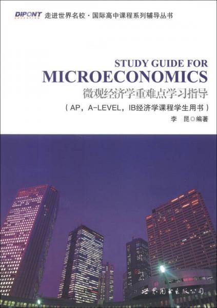 微观经济学重难点学习指导