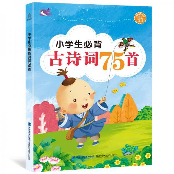 小学生必备古诗词75首