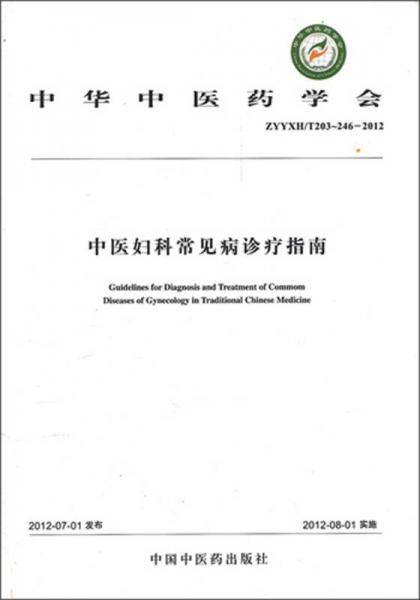 中医妇科常见病诊疗指南