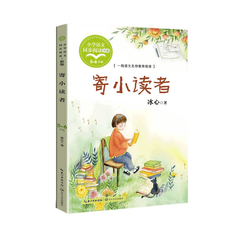 寄小读者：课文作家作品，小学语文教材同步配套读物（五六年级推荐)