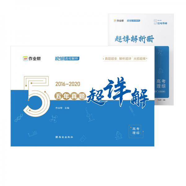 作业帮 五年真题超详解.高考理综