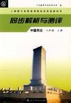 同步解析与测评  中国历史    八年级上册