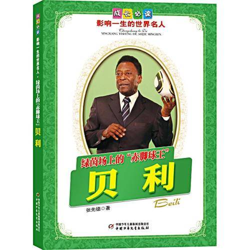 绿茵场上的赤脚球王贝利-成长必读影响一生的世界名人