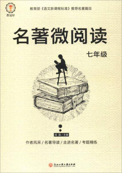 名著微阅读（七年级）
