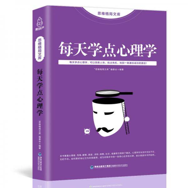 每天学点心理学