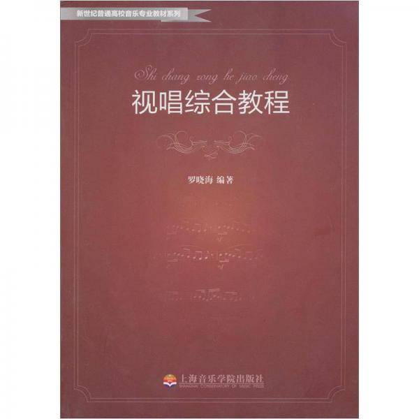 视唱综合教程