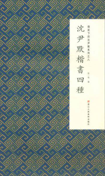 沈尹默楷书四种