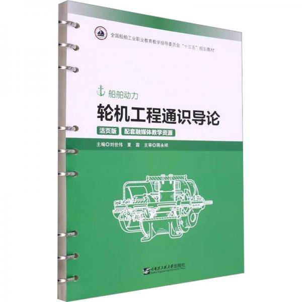 轮机工程通识导论(船舶动力活页版全国船舶工业职业教育教学指导委员会十三五规划教材)
