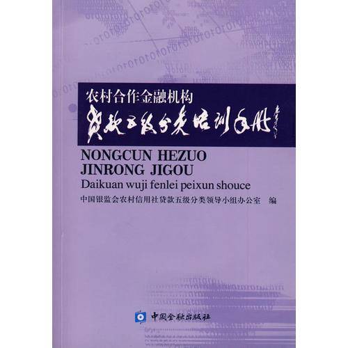 农村合作金融机构贷款五级分类培训手册