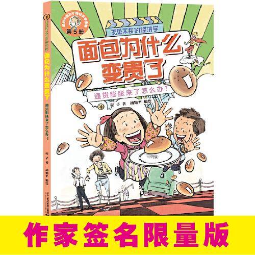无处不在的经济学5 面包为什么变贵了：通货膨胀来了怎么办？