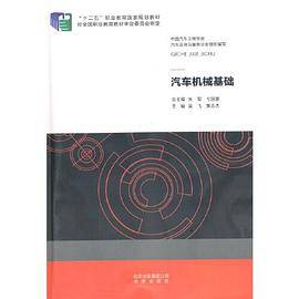汽车机械基础