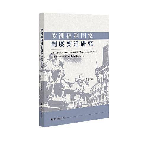 欧洲福利国家制度变迁研究