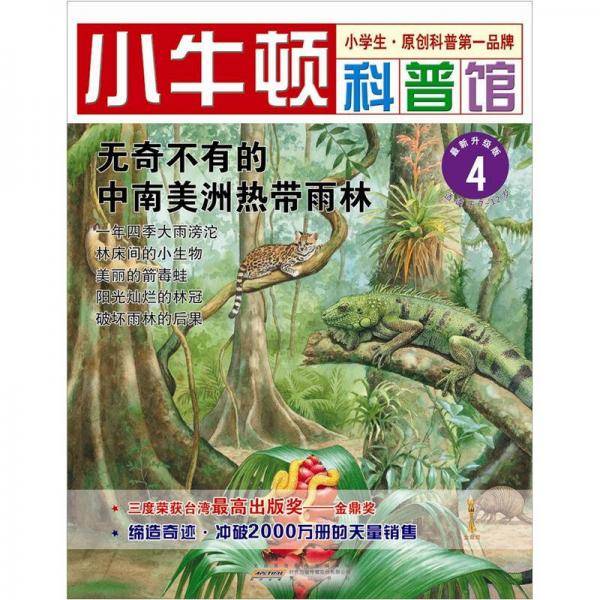 无奇不有的中南美洲热带雨林