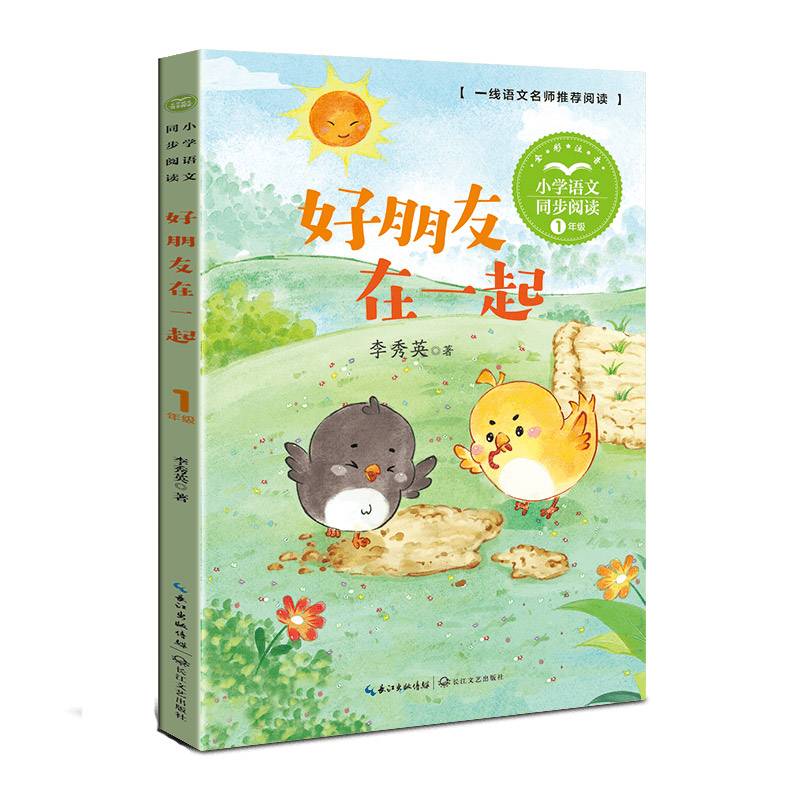 好朋友在一起：课文作家作品，小学语文教材同步配套读物（一年级上册)