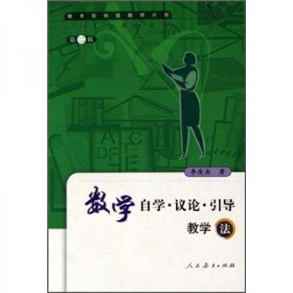 数学自学・议论・引导教学法