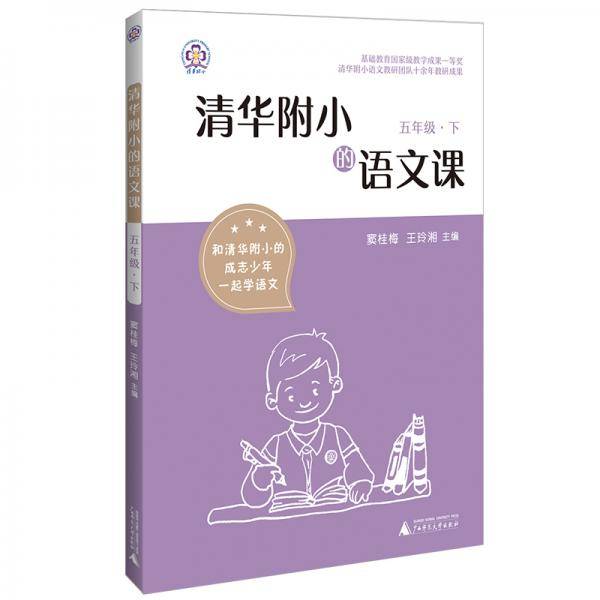 清华附小的语文课 五年级 下