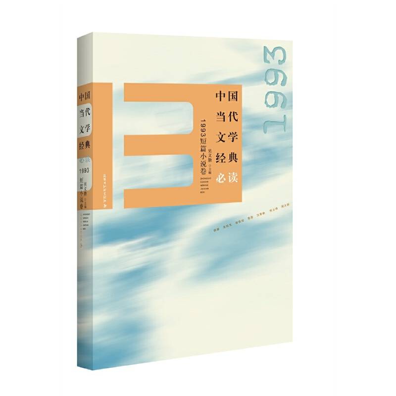 中国当代文学经典必读：1993短篇小说卷