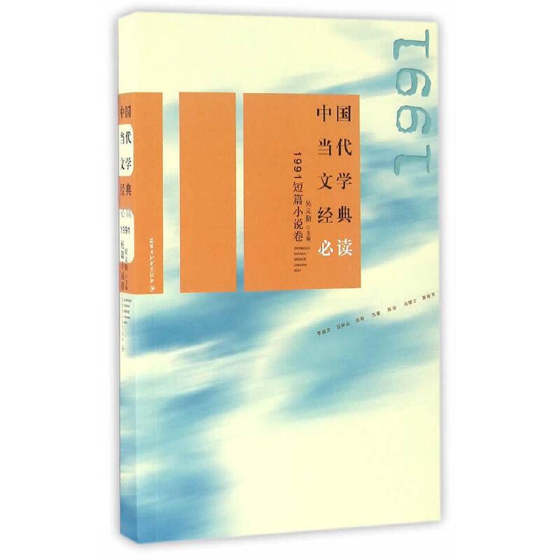 中国当代文学经典必读：1991短篇小说卷