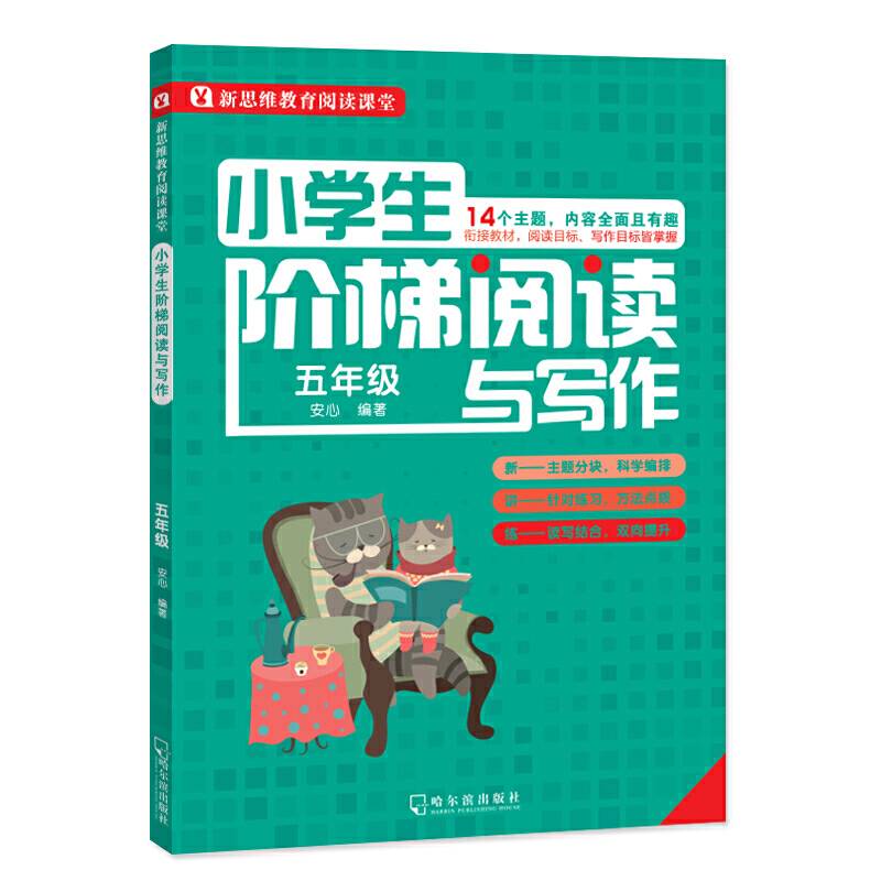 小学生阶梯阅读与写作 五年级 儿童读物课外书 小学生作文