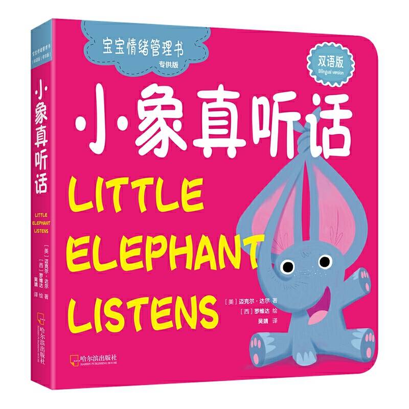 小象真听话（宝宝情绪管理书.专供版）
