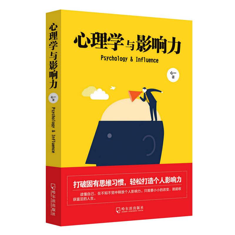 心理学与影响力