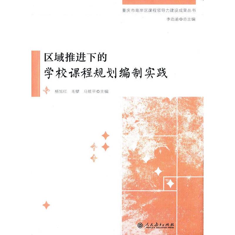 重庆市南岸区课程领导力建设成果丛书·区域推进下的学校课程规划编制实践