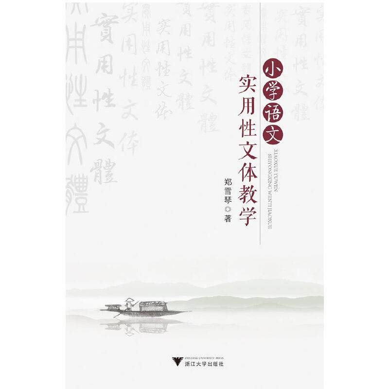 小学语文实用性文体教学