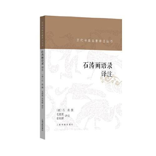 历代书画名著译注丛书·石涛画语录译注