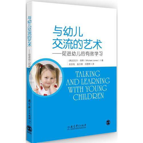 与幼儿交流的艺术——促进幼儿的有效学习