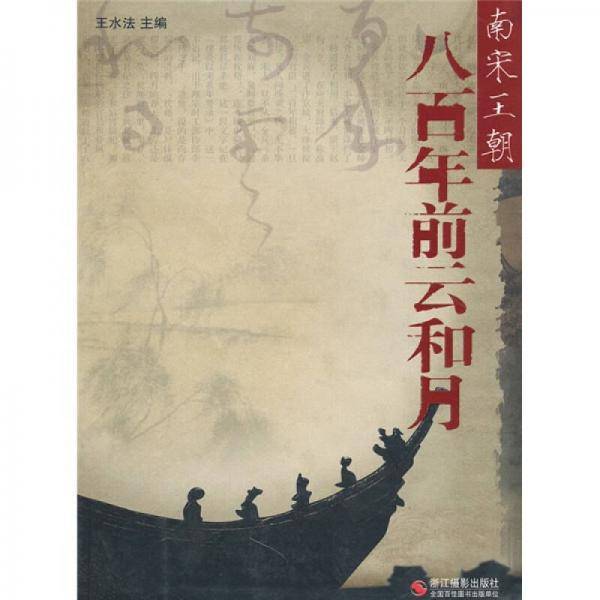 八百年前云和月