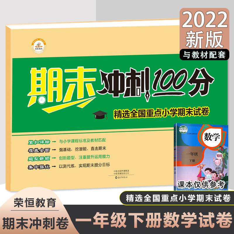 2022春期末冲刺100分一年级下册数学试卷部编人教版课堂达标单元期中期末冲刺考试卷小学生1年级下册人教版课本同步训练练习册