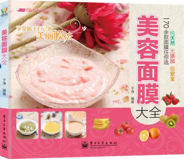 美容面膜大全