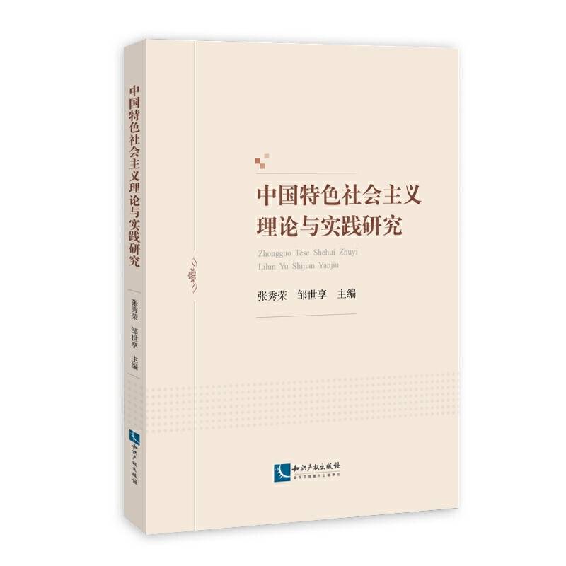 中国特色社会主义理论与实践研究