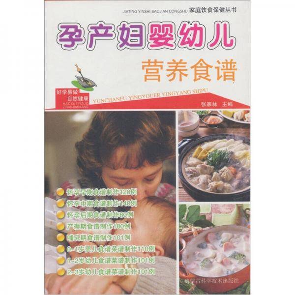 孕产妇婴幼儿营养食谱