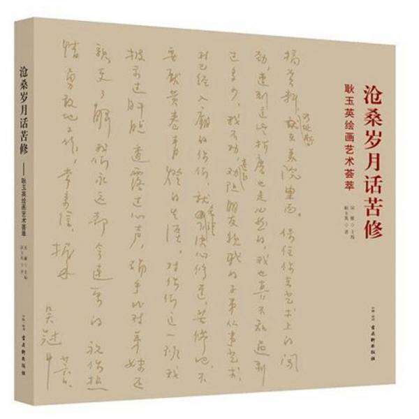 沧桑岁月话苦修:耿玉英绘画艺术荟萃