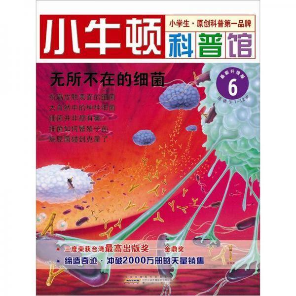 无所不在的细菌