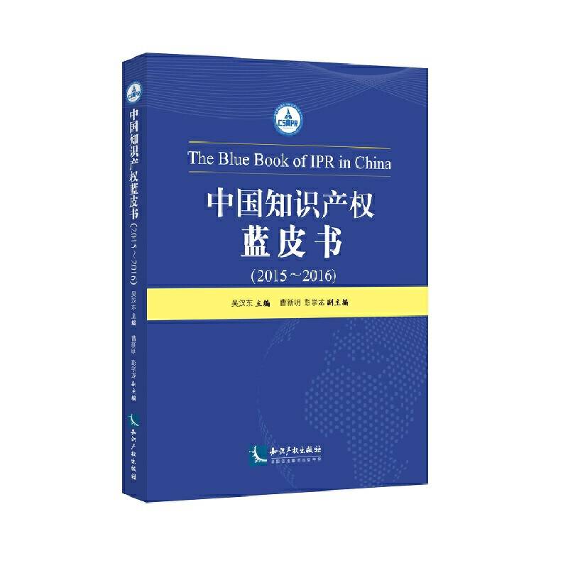 中国知识产权蓝皮书（2015――2016）