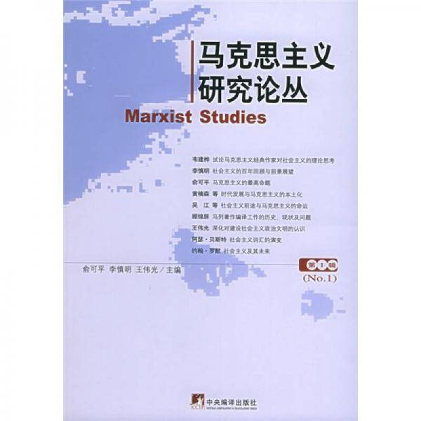 马克思主义研究论丛（第1期）