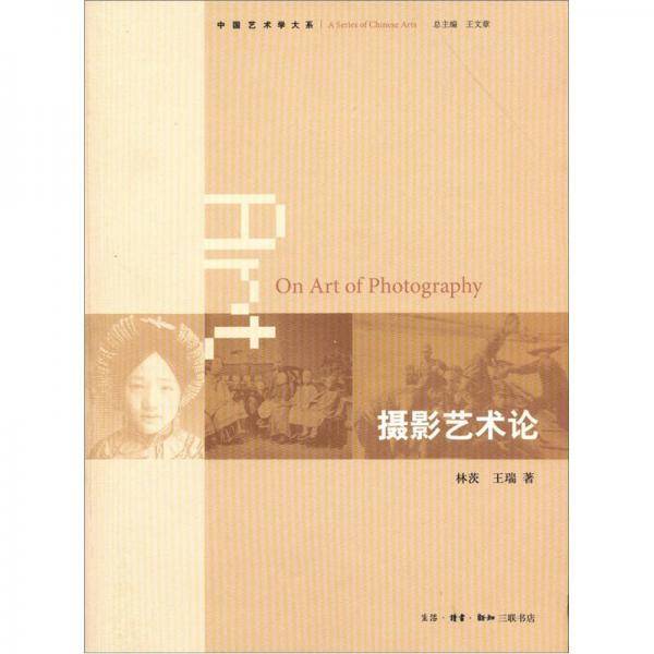 摄影艺术论