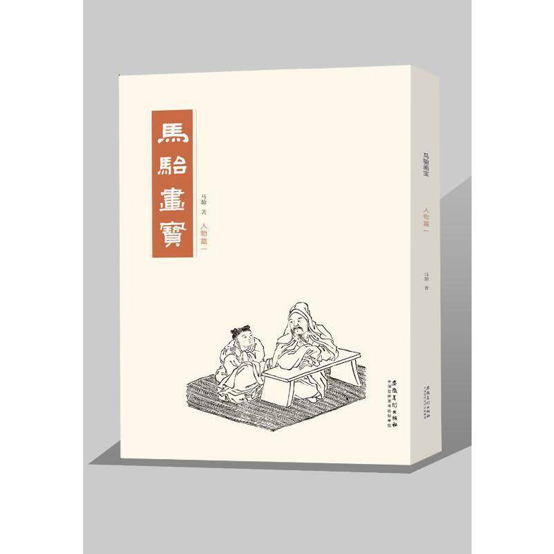 马骀画宝 人物篇一