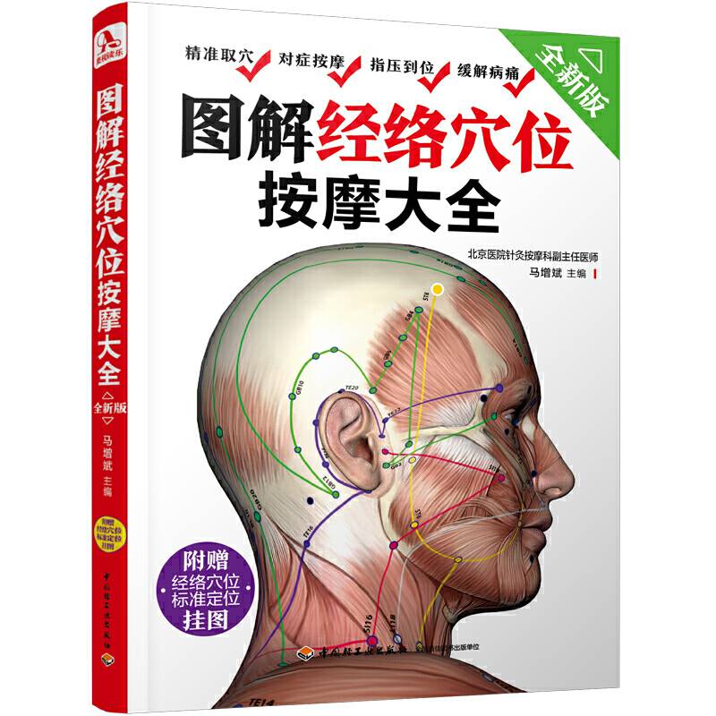 图解经络穴位按摩大全